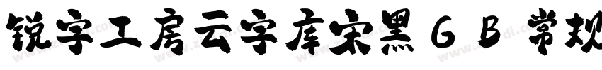 锐字工房云字库宋黑GB 常规字体转换